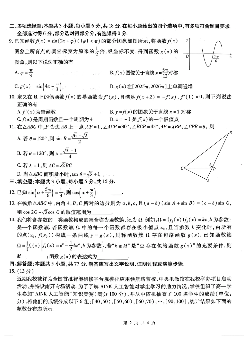 南开中学高2026届高三第二次质量检测+数学.pdf_第2页