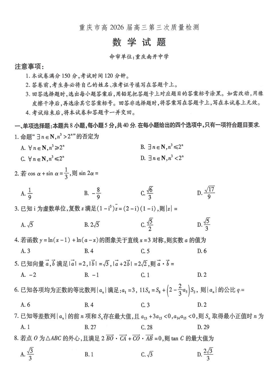 南开中学高2026届高三第三次质量检测数学.pdf_第1页