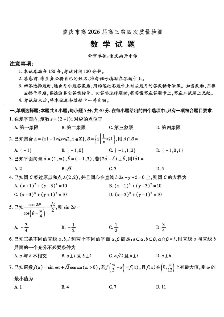 南开中学高2026届高三第四次质量检测数学.pdf_第1页