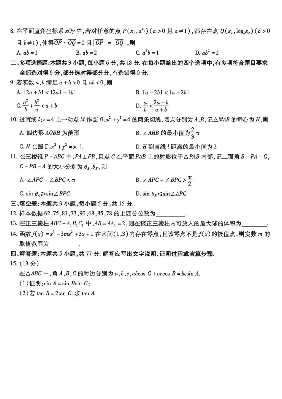 南开中学高2026届高三第四次质量检测数学.pdf_第2页