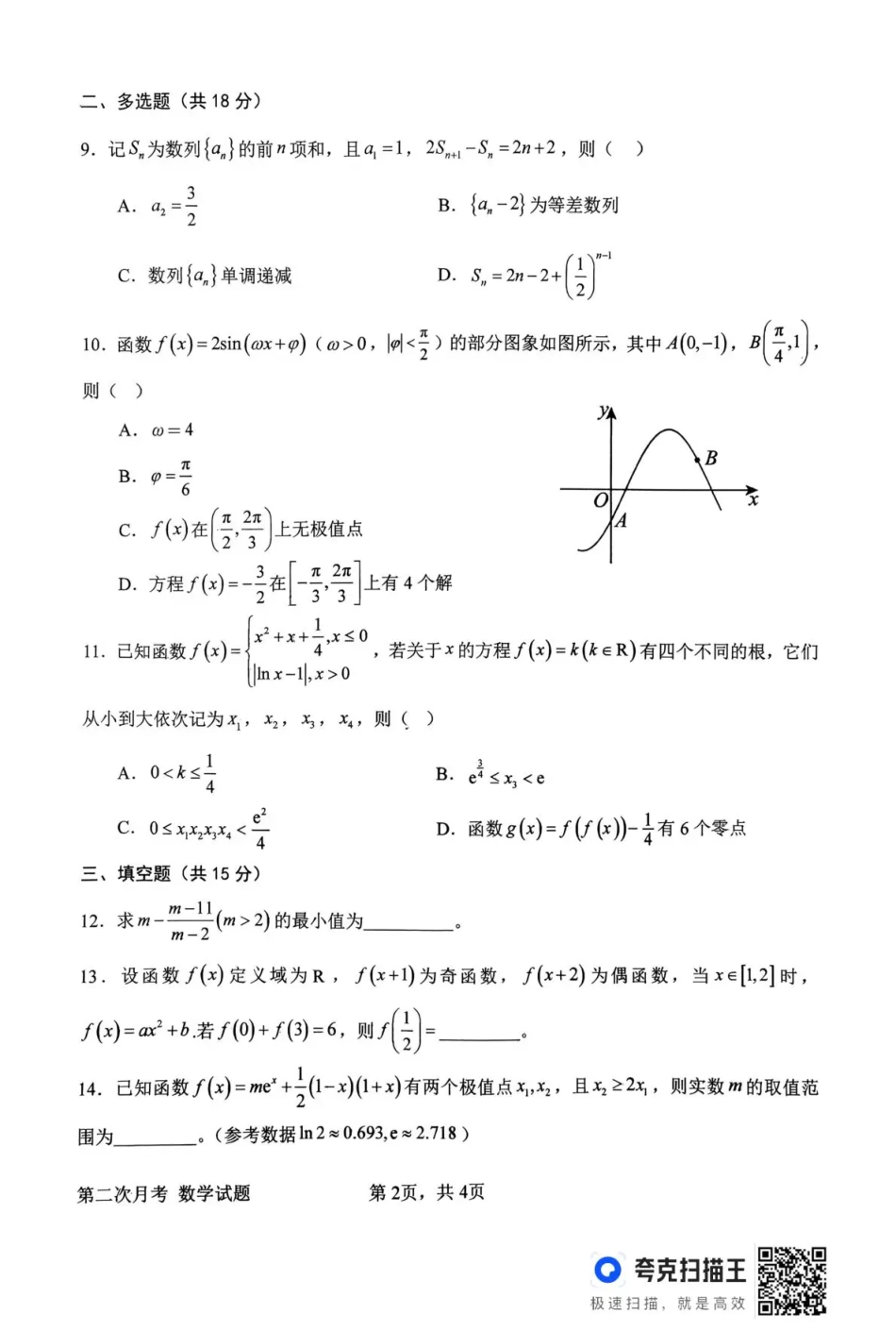 南阳市第一中学校2025-2026学年高三上学期第二次月考数学.pdf_第2页