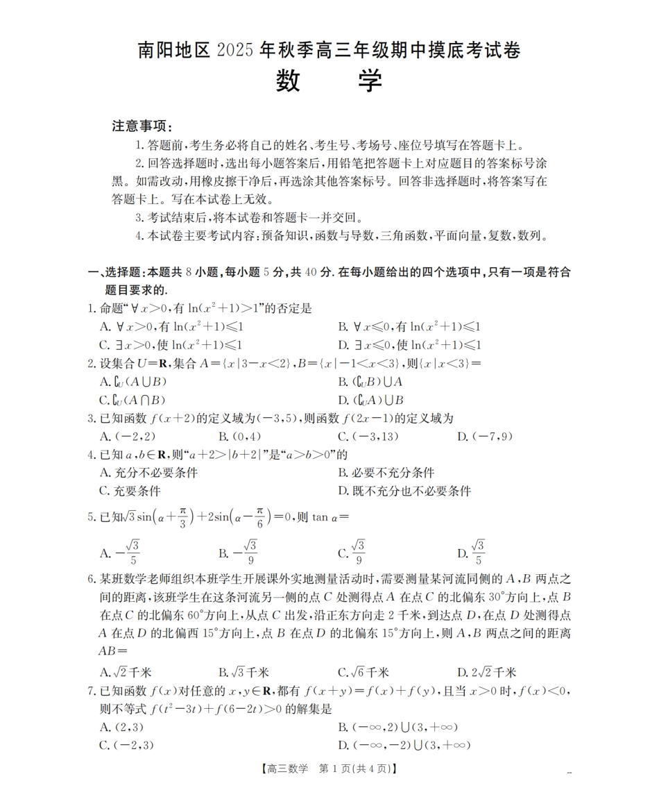 南阳市南阳地区2026届高三上学期期中摸底考试卷（26-98C）数学.pdf_第1页