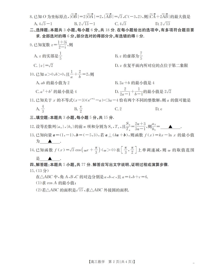 南阳市南阳地区2026届高三上学期期中摸底考试卷（26-98C）数学.pdf_第2页