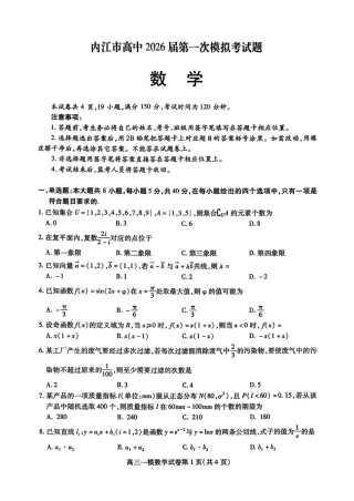内江市高中2026届第一次模拟考试题数学.pdf