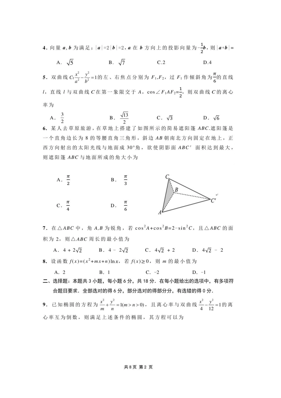 内蒙古赤峰市2025-2026学年高三上学期第一次统一检测数学试卷.pdf_第2页