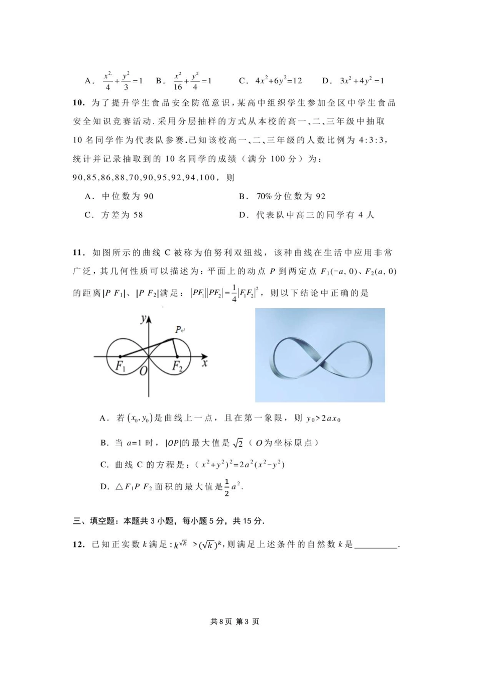 内蒙古赤峰市2025-2026学年高三上学期第一次统一检测数学试卷.pdf_第3页