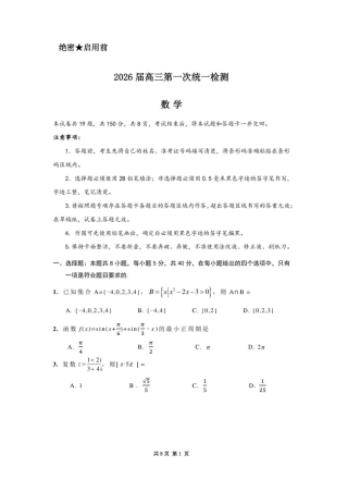 内蒙古赤峰市2025-2026学年高三上学期第一次统一检测数学试卷.pdf