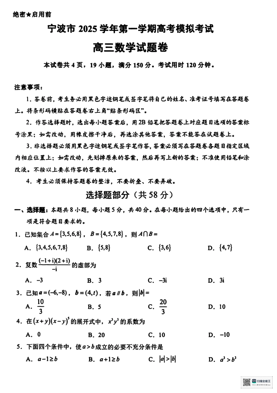 宁波市2025学年第一学期高考模拟考试（宁波一模）_宁波一模数学试题.pdf_第1页