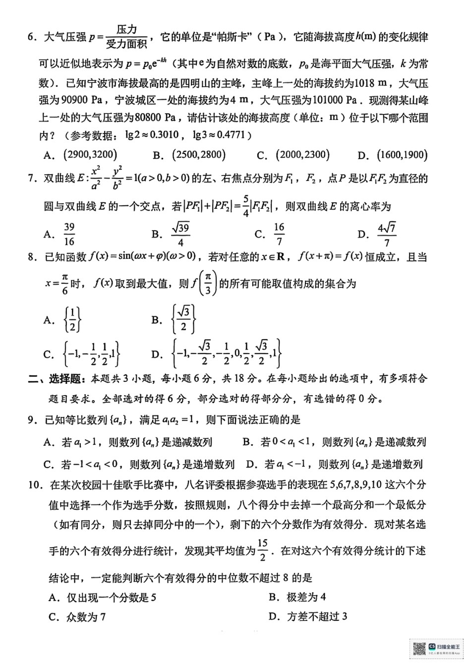 宁波市2025学年第一学期高考模拟考试（宁波一模）_宁波一模数学试题.pdf_第2页