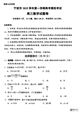 宁波市2025学年第一学期高考模拟考试（宁波一模）_宁波一模数学试题.pdf