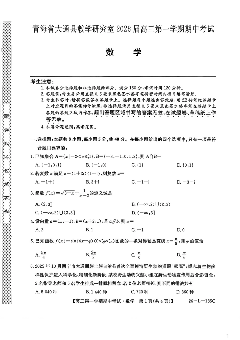 青海省西宁市大通县2025-2026学年高三上学期期中考试数学试卷.pdf_第1页