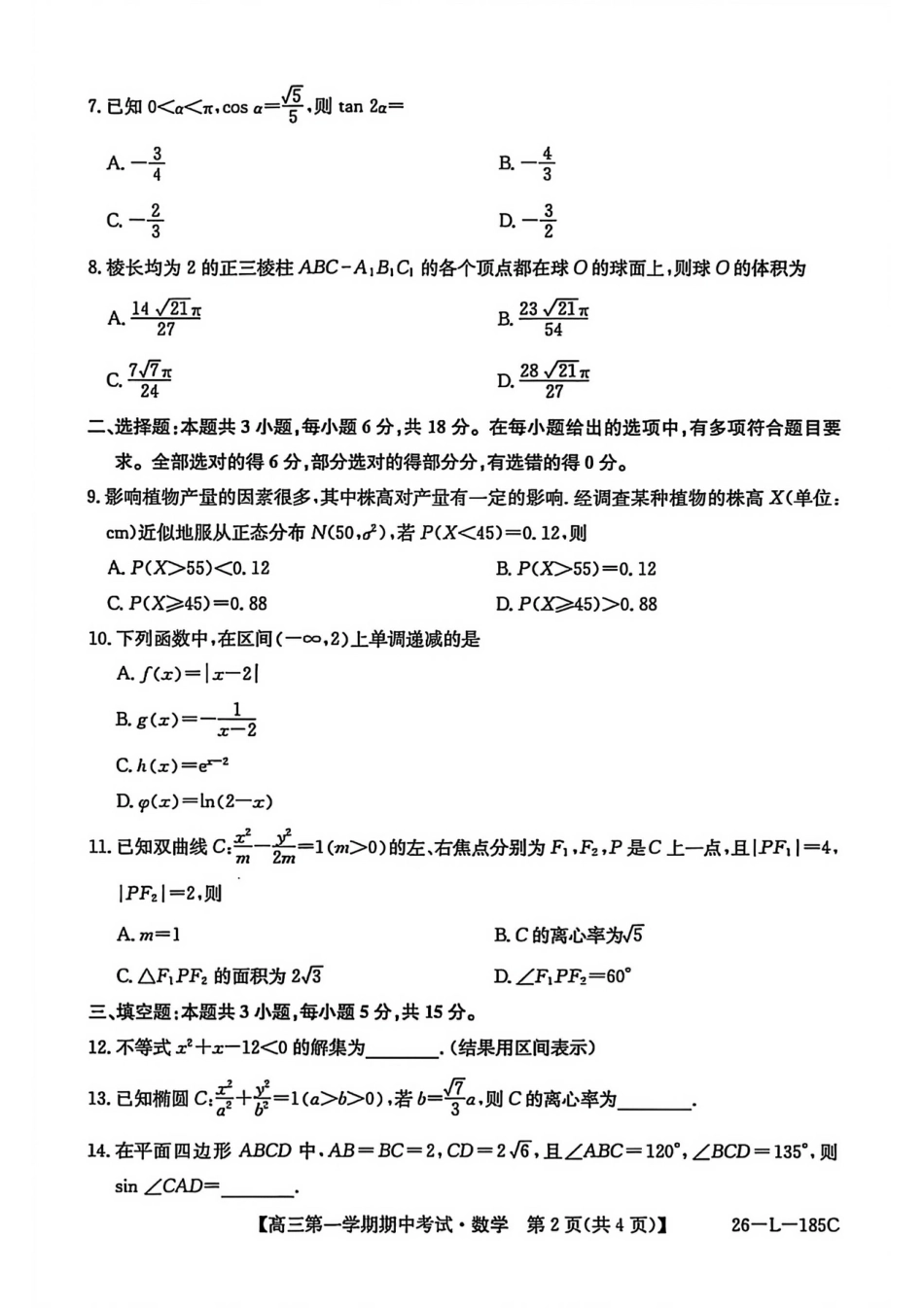 青海省西宁市大通县2025-2026学年高三上学期期中考试数学试卷.pdf_第2页