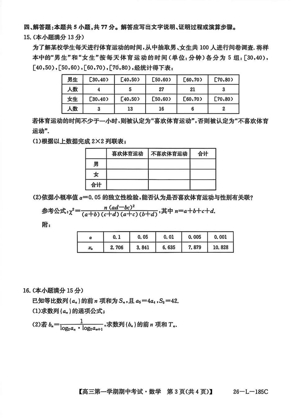 青海省西宁市大通县2025-2026学年高三上学期期中考试数学试卷.pdf_第3页
