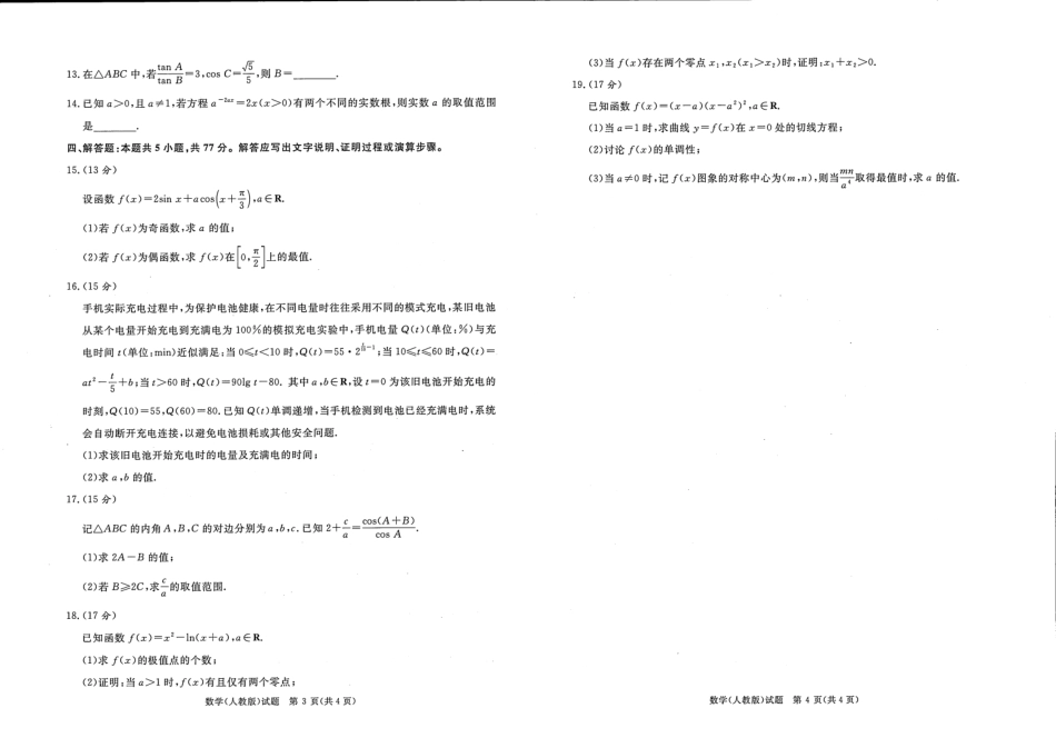 青桐鸣大联考2025-2026学年高三上学期11月联考数学(人教版).pdf_第2页