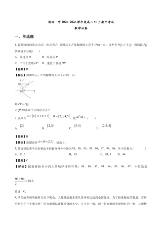清远一中2025-2026学年度高三10月期中考试数学试卷 解析.docx