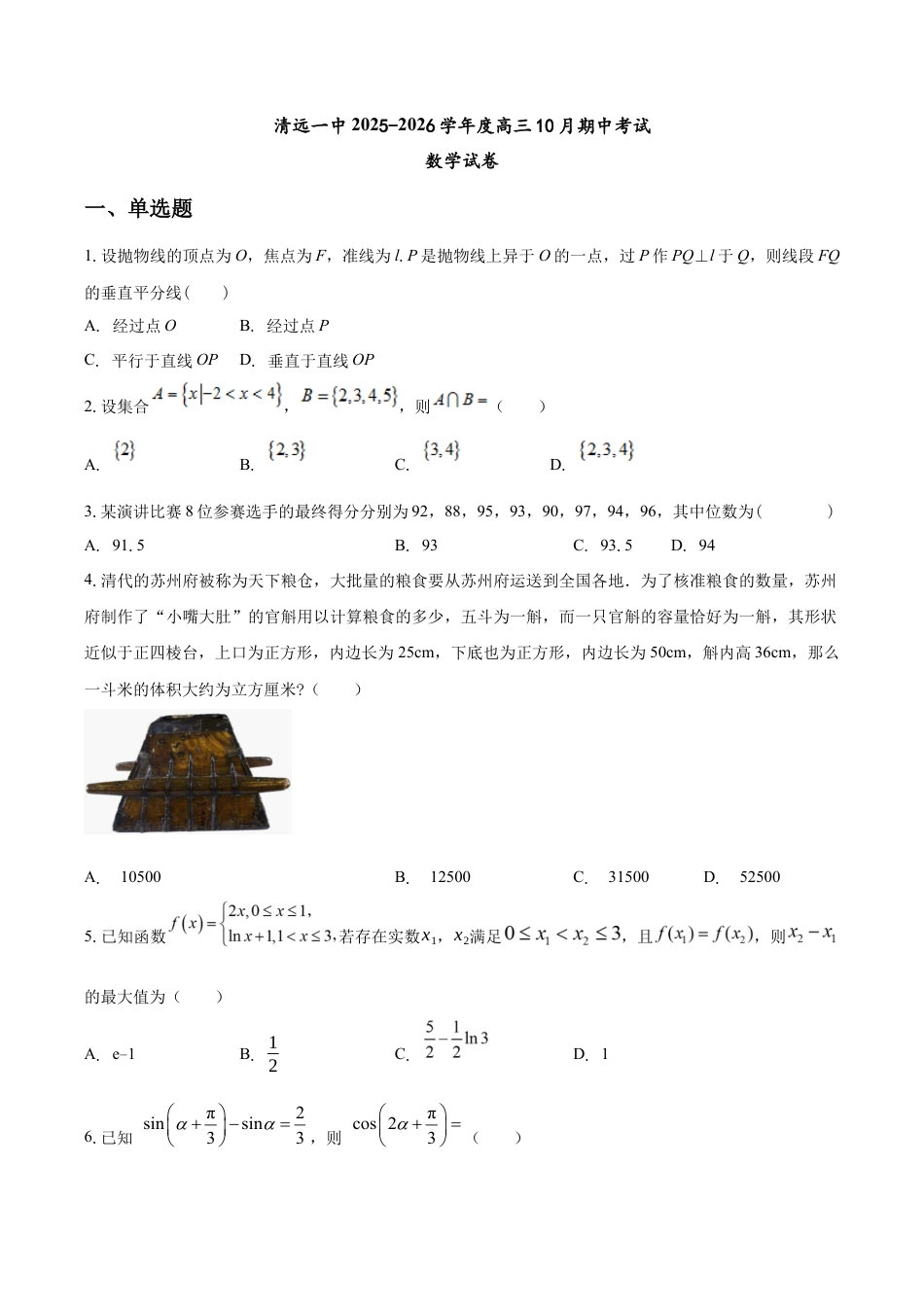 清远一中2025-2026学年度高三10月期中考试数学试卷.docx_第1页