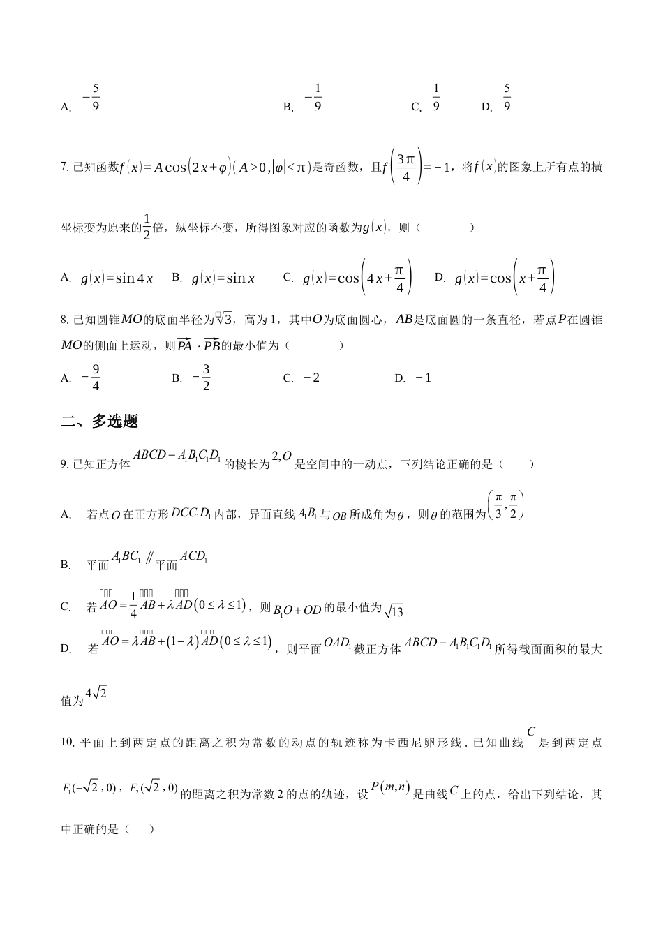 清远一中2025-2026学年度高三10月期中考试数学试卷.docx_第2页