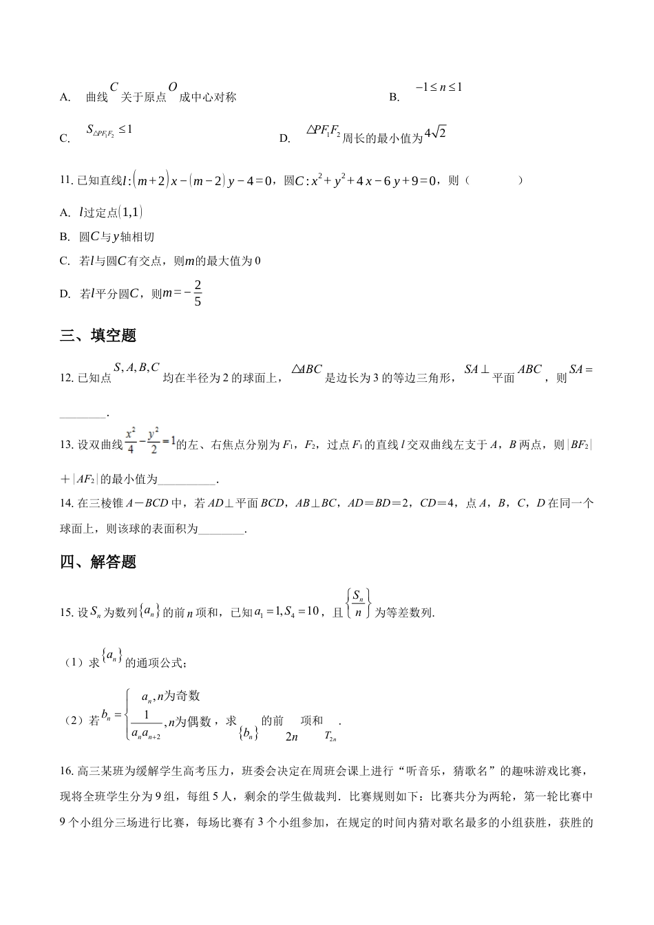 清远一中2025-2026学年度高三10月期中考试数学试卷.docx_第3页