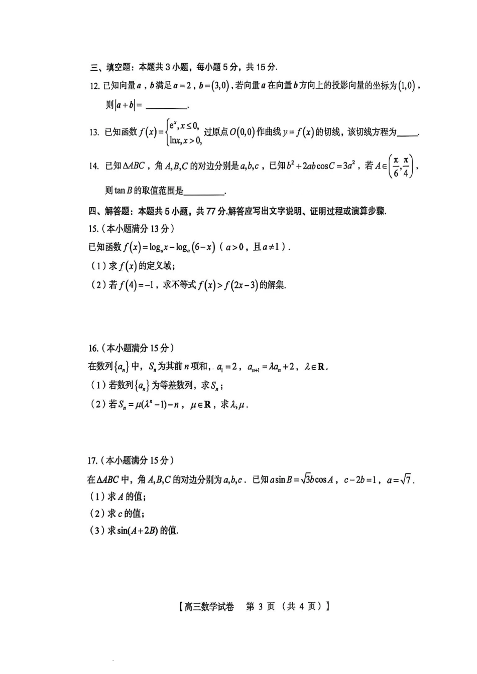 三门峡市2025—2026学年度高三阶段性考试数学.pdf_第3页