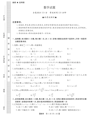 三重教育2025-2026学年高三西北四省12月高考适应性考试（全科）_高三数学试题.pdf
