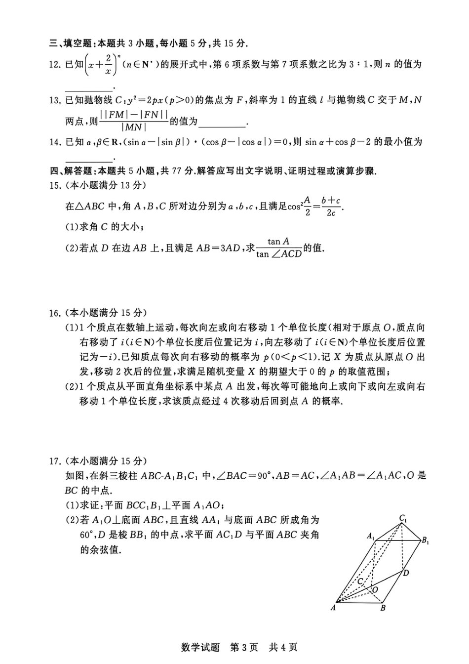 山西省2026届高三第一次八省联考（T8联考）（全科）_T8数学试卷.pdf_第3页