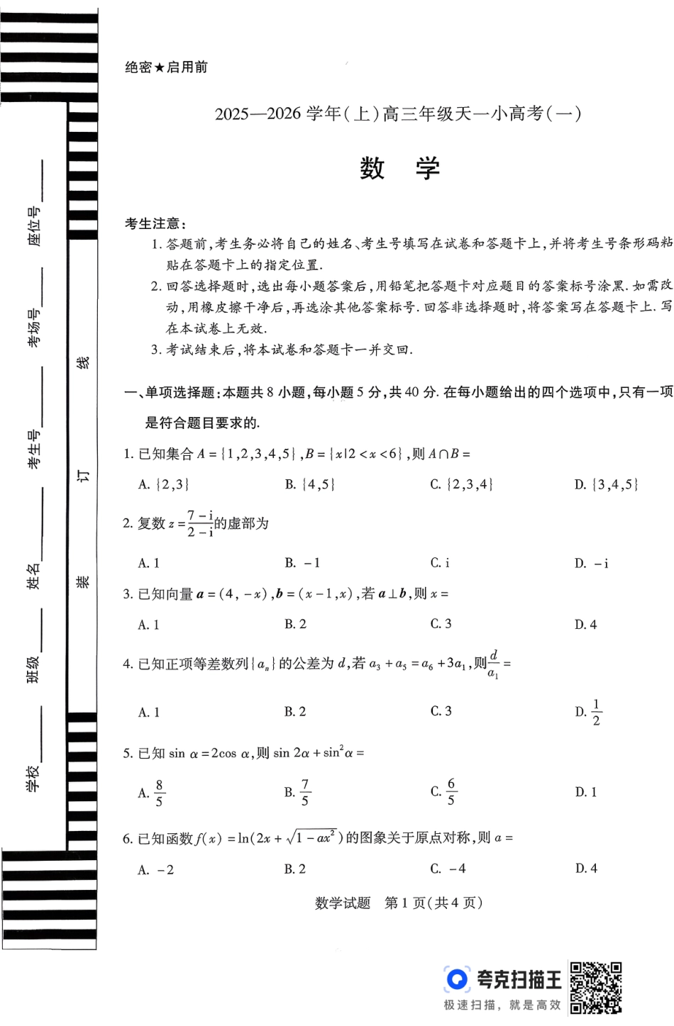山西省部分学校2025-2026学年高三上学期11月天一小高考（一）数学试题.pdf_第1页