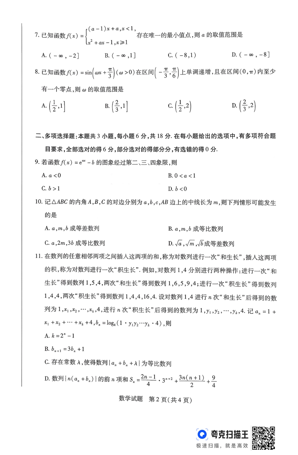 山西省部分学校2025-2026学年高三上学期11月天一小高考（一）数学试题.pdf_第2页
