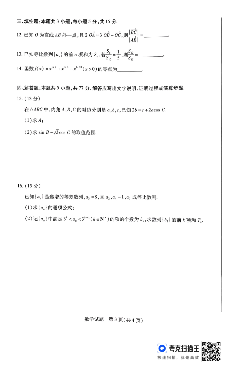 山西省部分学校2025-2026学年高三上学期11月天一小高考（一）数学试题.pdf_第3页