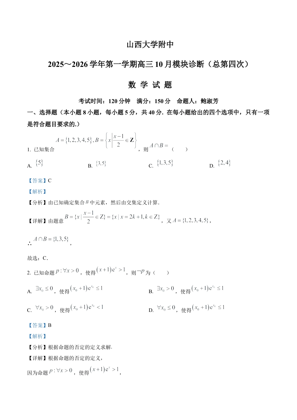 山西省山西大学附属中学校2025-2026学年高三上学期10月模块诊断（总第四次）数学试题（解析版）.docx_第1页