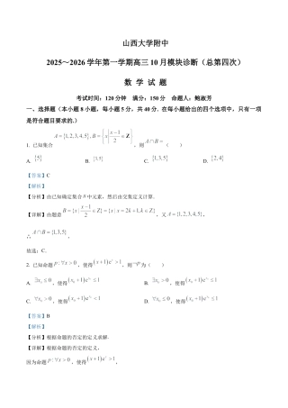 山西省山西大学附属中学校2025-2026学年高三上学期10月模块诊断（总第四次）数学试题（解析版）.docx