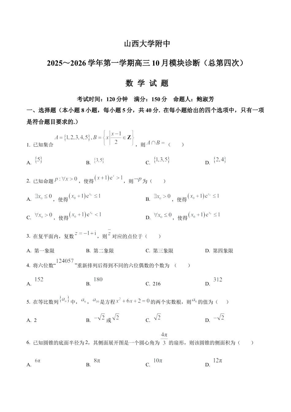 山西省山西大学附属中学校2025-2026学年高三上学期10月模块诊断（总第四次）数学试题（原卷版）.docx_第1页