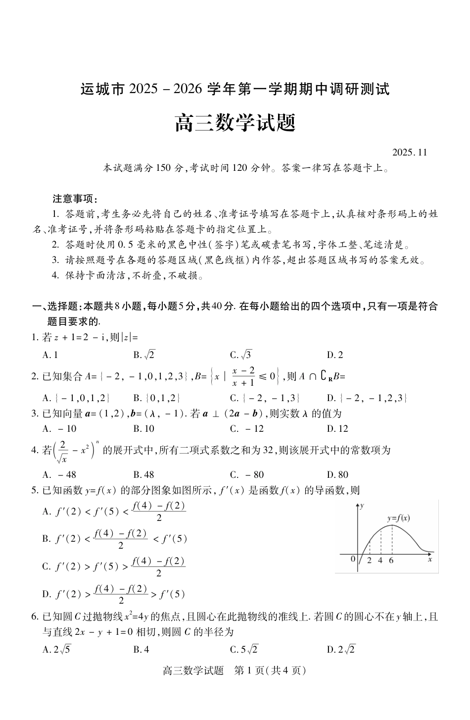 山西省运城市2026第一学期期中调研测试数学_高三数学.pdf_第1页