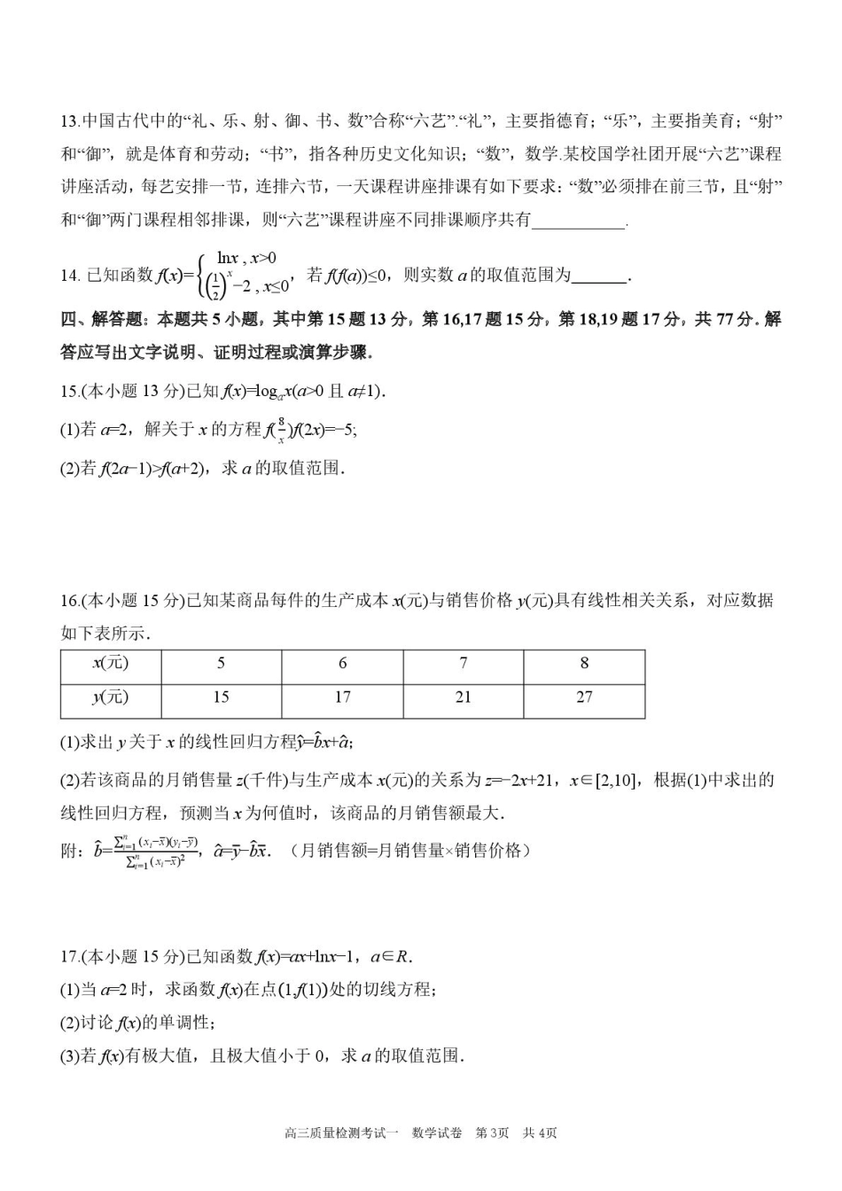 陕西省西安中学2026届高三上学期10月质量检测考试（一）数学.pdf_第3页