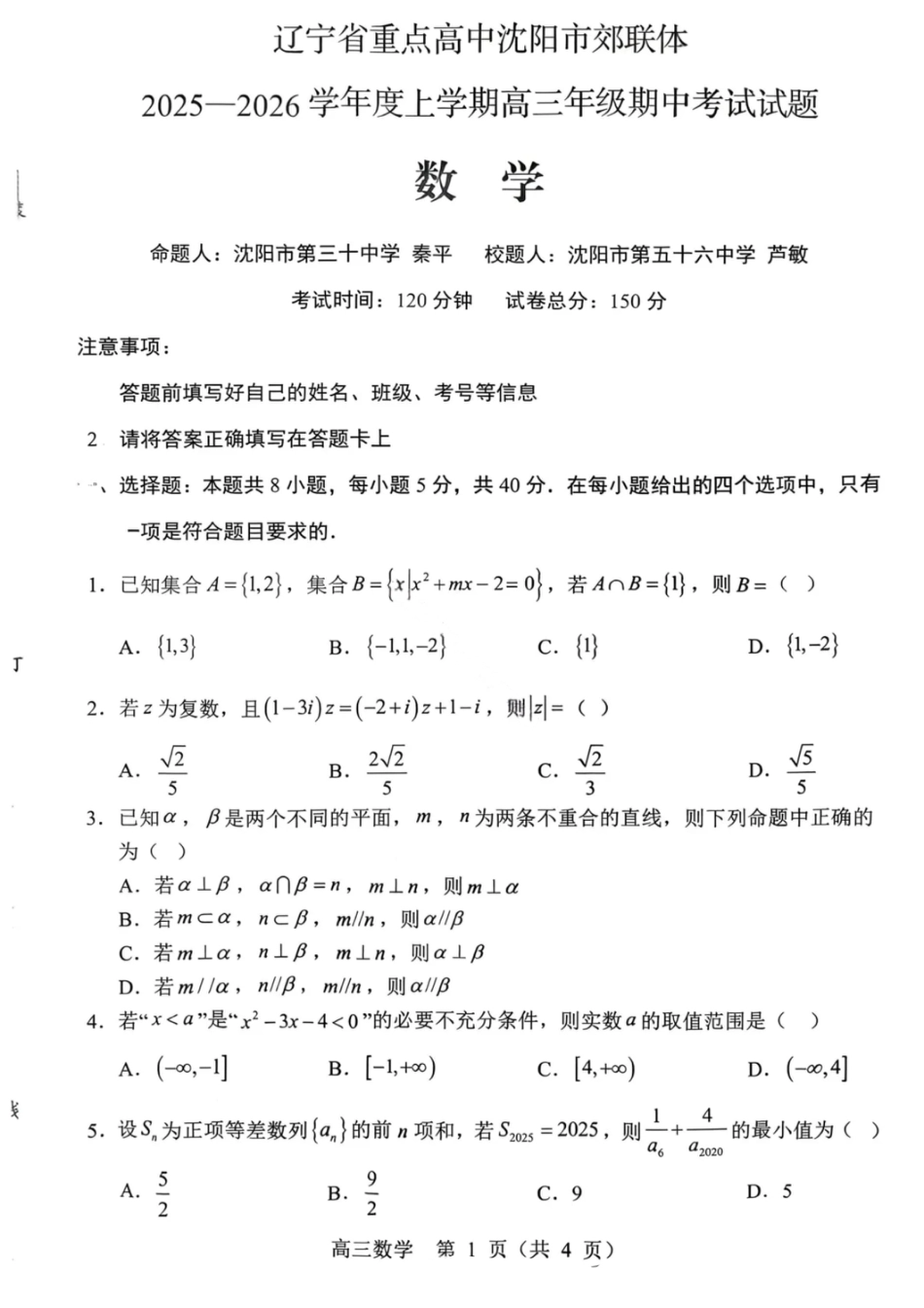 沈阳市郊联体2025一2026学年度上学期高三年级期中考试数学.pdf_第1页