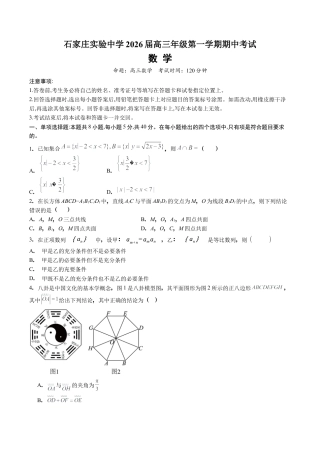 石家庄实验中学2026届高三年级第一学期期中考试数学.docx