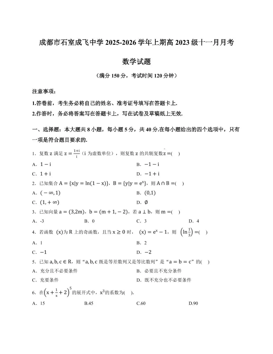 石室成飞中学2025-2026学年高三上学期11月月考数学.pdf_第1页