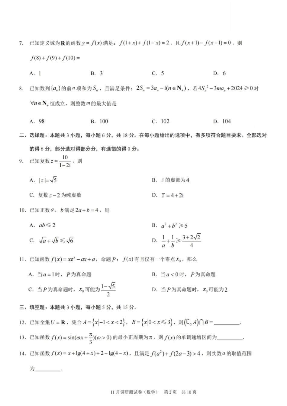 数学+答案-2025年秋康德高三11月调研测试试题卷.pdf_第2页