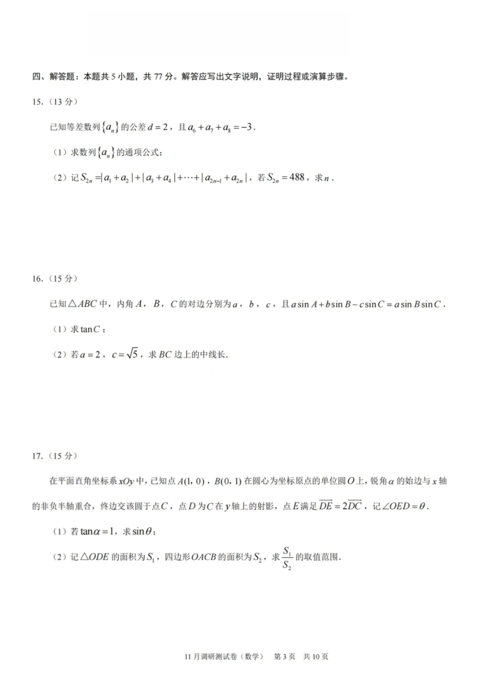 数学+答案-2025年秋康德高三11月调研测试试题卷.pdf_第3页