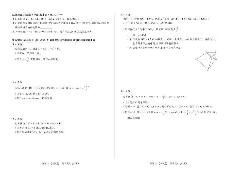 数学A卷 天一大联考·河南省、陕西甘肃省2025-2026学年（上）高三年级顶尖计划（二）.pdf_第2页