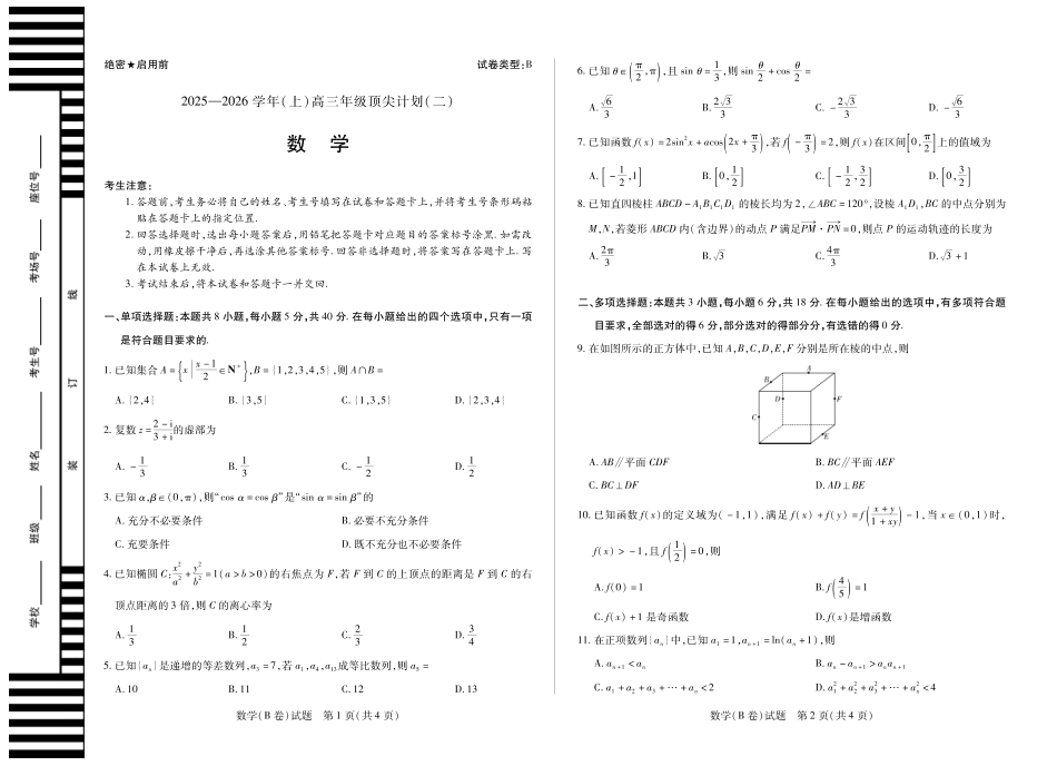 数学B卷 天一大联考·河南省、陕西甘肃省2025-2026学年（上）高三年级顶尖计划（二）.pdf_第1页