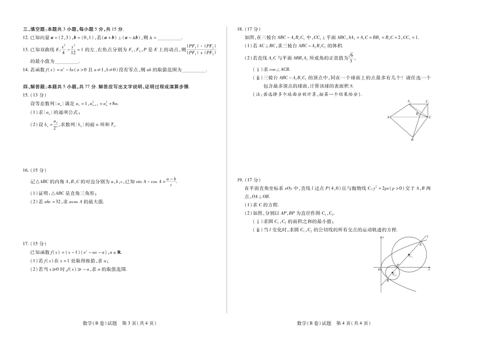 数学B卷 天一大联考·河南省、陕西甘肃省2025-2026学年（上）高三年级顶尖计划（二）.pdf_第2页