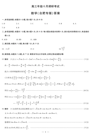 数学合肥专版 安徽高三年级十月调研考试 简答.pdf