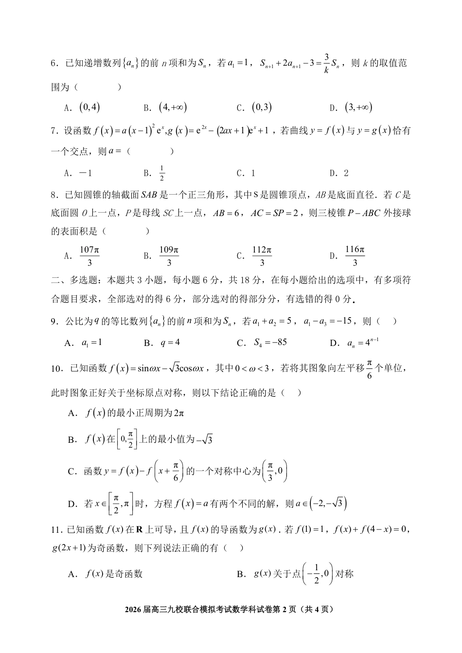 数学-吉林省2026届高三九校11月联合模拟考.pdf_第2页