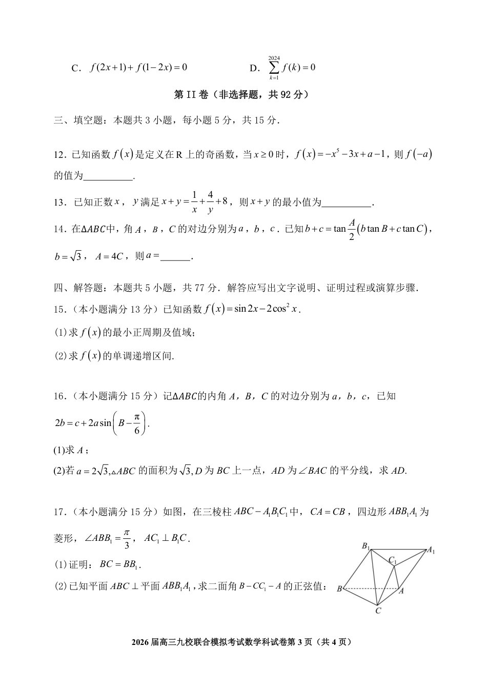 数学-吉林省2026届高三九校11月联合模拟考.pdf_第3页