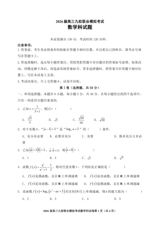 数学-吉林省2026届高三九校11月联合模拟考.pdf