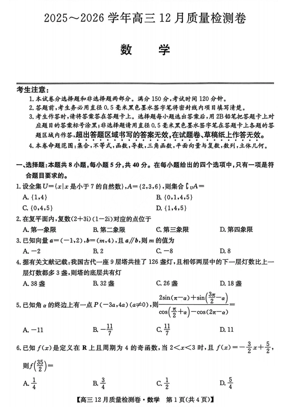 数学-山西三晋卓越联盟2025-2026学年高三12月质量检测.pdf_第1页