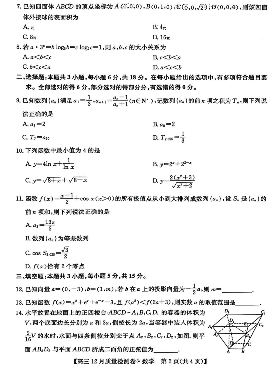 数学-山西三晋卓越联盟2025-2026学年高三12月质量检测.pdf_第2页