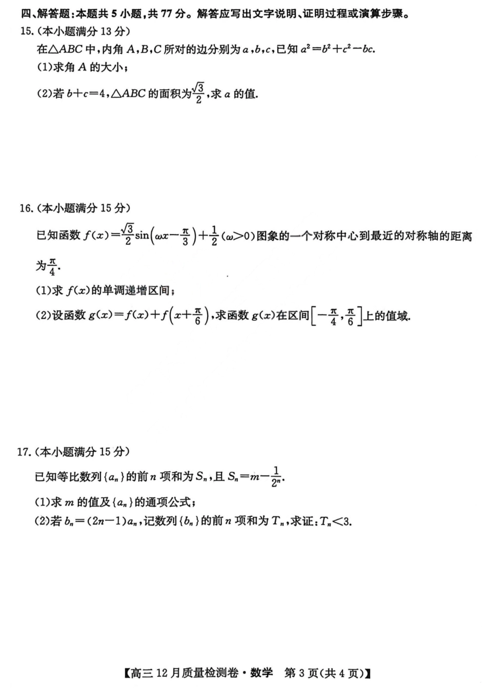 数学-山西三晋卓越联盟2025-2026学年高三12月质量检测.pdf_第3页