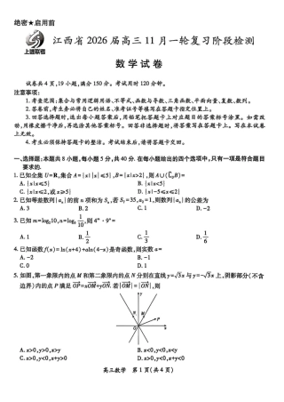 数学试卷- 江西省2026届上进稳派联考高三11月一轮复习阶段检测.pdf