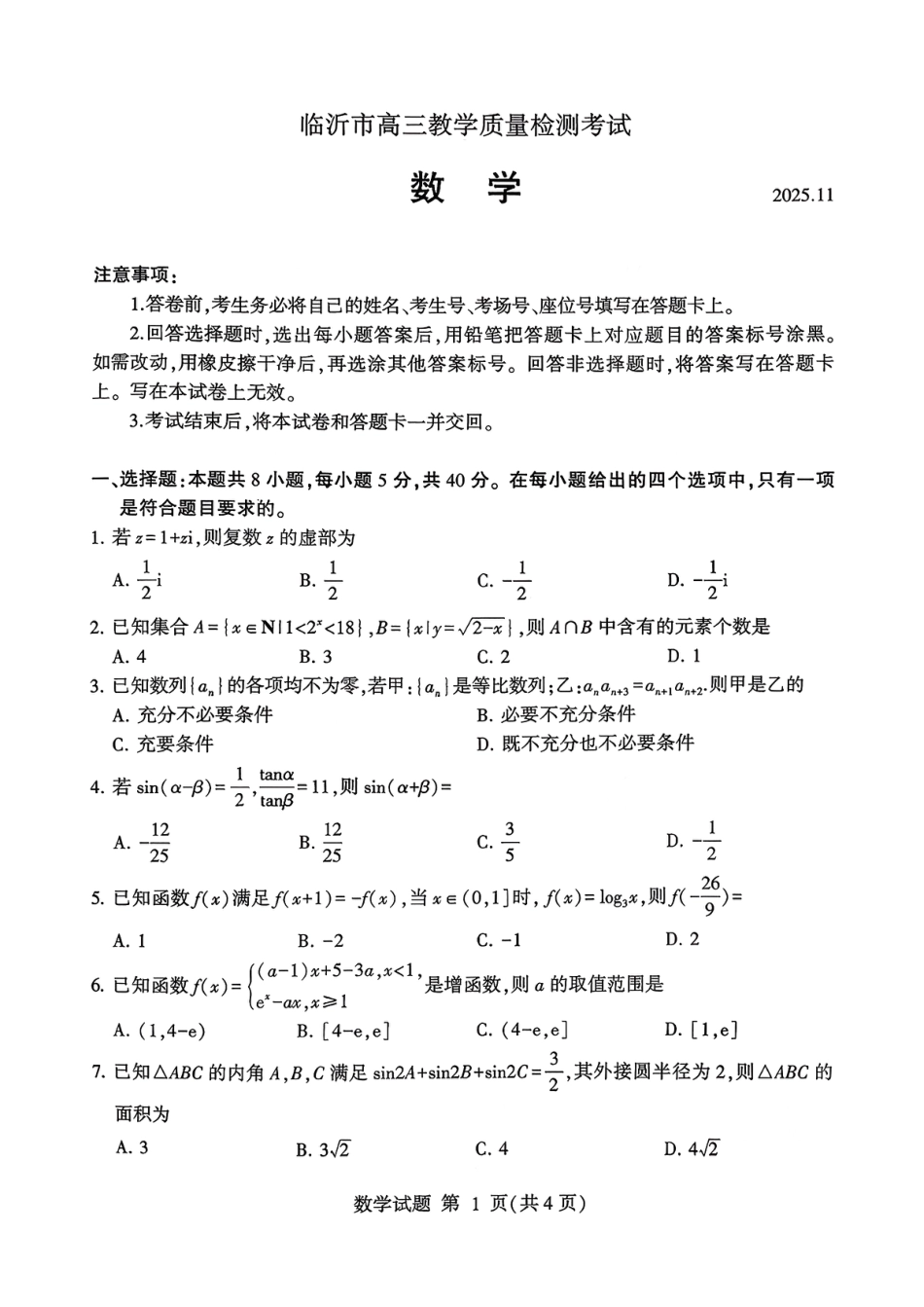 数学试卷(清晰版)-山东省临沂市（北京时代凤凰研究院）2026届高三年级教学质量检测考试（上学期期中）.pdf_第1页
